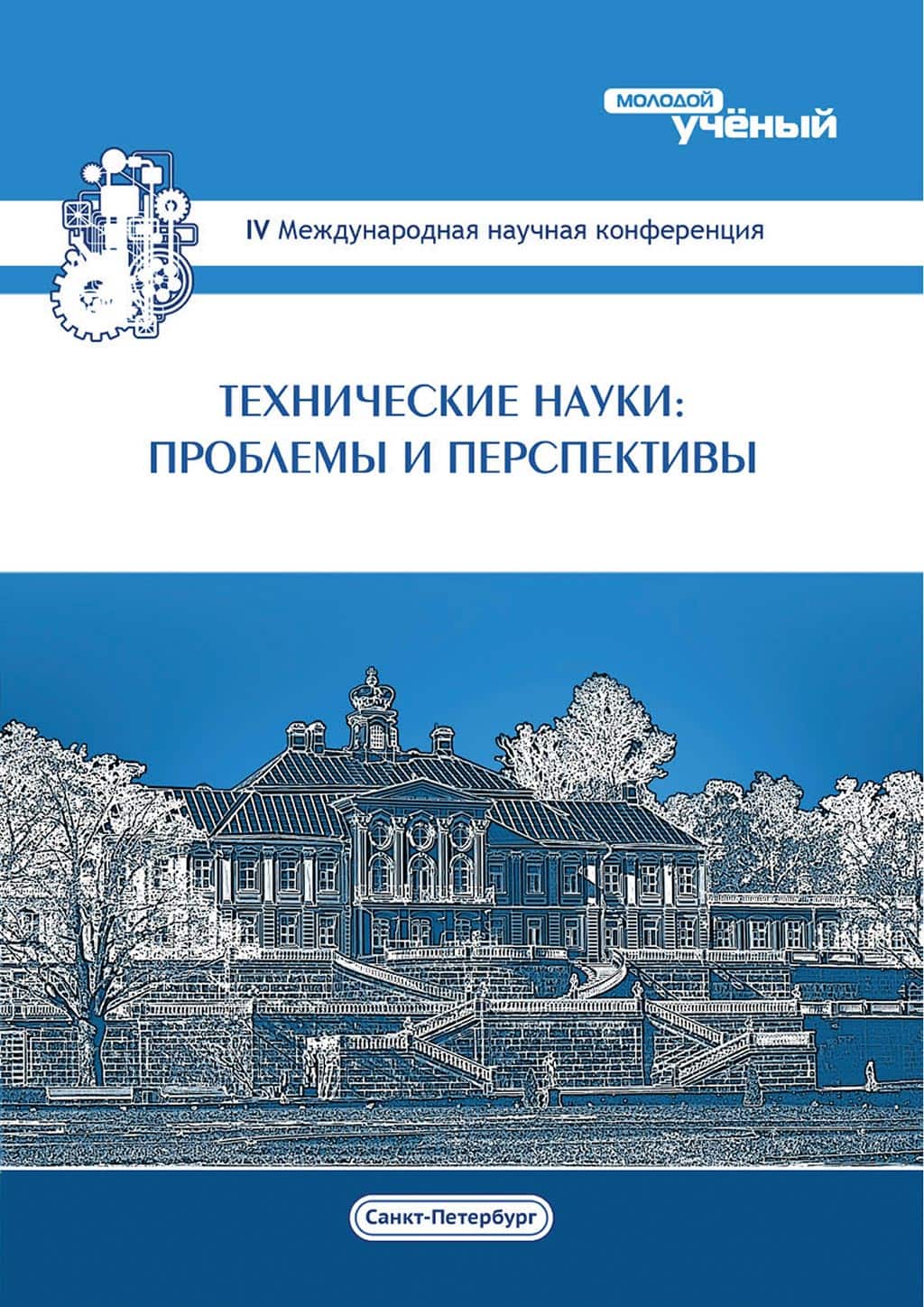 Молодой ученый. Проблемы и перспективы